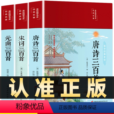 [正版]布面精装全3册唐诗三百首+宋词三百首+元曲三百首全彩图解中国古诗词鉴赏词典辞典赏析唐诗宋词元曲全集古典诗词书籍