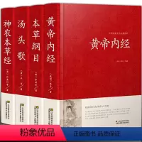 [正版]精装版 本草纲目 黄帝内经 神农本草经 汤头歌诀全套4册全集 李时珍原著原版药物解读 白话解 皇帝 中医配方书