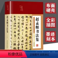 [正版]布面精装精装赵孟頫书法集 全彩插图行书楷书小楷字帖经典彩绘版赵孟俯临摹硬笔毛笔手写书法鉴赏国学书籍字体临摹范本