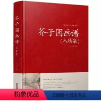 [正版]芥子园画谱人物集画传中国传统文化经典荟萃中国国画临摹技法山水花鸟人物梅兰竹菊工笔写意画入门工具教程全集工笔画技