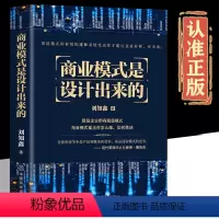 [正版]商业模式是设计出来的 刘知鑫 顶层模式的有效构建和系统化运作经验分享企业经营管理咨询管理经验企业经营与管理战略