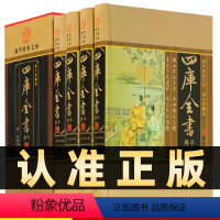 [正版]精装图文珍藏版全4册四库全书四库全书荟要选取文白对照原文白话文译文四库全书中华上下五千年中国通史文学图书书籍