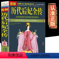 [正版]全方位美绘版图解历代后妃全传汇集了五十多个王朝四百多位后妃的传记一部中国历代皇后后妃生平事迹经典中国后妃传