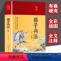 [正版]布面精装全彩图解 孙子兵法原著全注全译文白对照原文注释无障碍完整版孙子兵法三十六计学生青少年军事谋略国学经典名