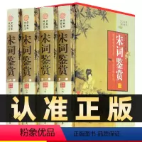 [正版]精装图文珍藏版全4册宋词鉴赏宋词鉴赏辞典原文鉴赏文学古诗词中国诗歌宋词赏析苏轼李清照等宋词三百首名篇赏析书籍