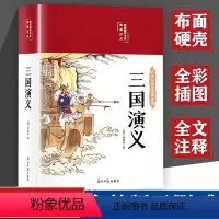 [缎面彩图精装]三国演义 [正版]布面精装三国演义原著 罗贯中著完整无删减全彩插图120回初中生七年级无障碍阅读白话文青