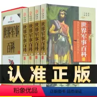 [正版]精装图文珍藏版全4册世界军事百科谋略百科世界经典名著国学文库科普读物 军事史军制古今常识科学图书籍