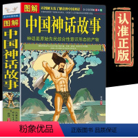 [正版]全方位美绘版图解中国神话故事中国古代民间文学神话故事 彩绘版 中华上下五千年民间传说 青少年故事书 国学经典民