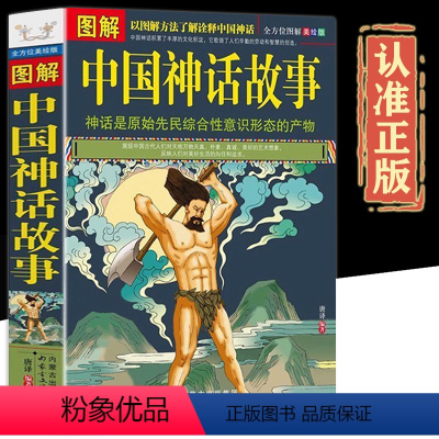 [正版]全方位美绘版图解中国神话故事中国古代民间文学神话故事 彩绘版 中华上下五千年民间传说 青少年故事书 国学经典民
