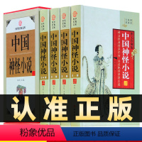 [正版]精装图文珍藏版全4册中国神怪小说含封神演义聊斋志异西游记济公全传中国神话古典小说国学经典原著精装线装书局