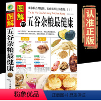 [正版]全方位图解版五谷杂粮zui健康图解速查地道食材饮食营养食疗五谷养生磨方营养师家庭食疗健康食谱餐普营养成分膳食书
