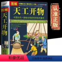 [正版]完整无删减图解天工开物完整版原著原版宋应星著文白对照版古代综合性科学技术著作古籍