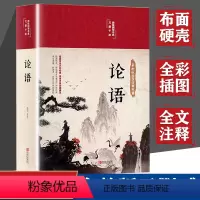 [正版]布面精装彩图全解 论语国学儒家经典 论语全集完整版原文注释全书初中生青少年学生孔子书籍学庸论语中国哲学经典全集