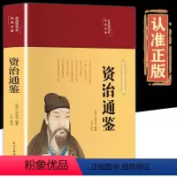 [正版]彩色插图布面精装资治通鉴书籍原著完整无删减白话版文白对照史学巨著中学生课外阅读书中国古代史中小学生书籍夹注释义