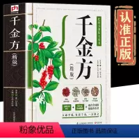[正版]加厚精版全图解千金方全集孙思邈原著全套彩图备急中医学大全基础理论中医类书籍大全诊断学内科学入门医学类