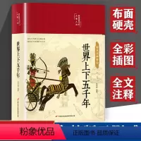 [正版]布面精装全彩图解 世界上下五千年 彩图珍藏版原著初中小学生青少年版完整版无删减注释译文无障碍阅读白话国学经典名