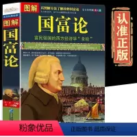 [正版]全方位美绘版图解国富论亚当斯密著全译本经济学原理通识基础资本论 投资理财炒股股票教程微观宏观经济学理论金融