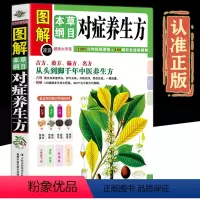 [正版]全方位图解版图解本草纲目对症养生方健康大学堂养生和治病中医草健康养生和治病药方中医草药知识入门