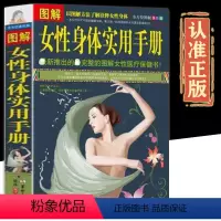 [正版]全方位美绘版图解女性身体实用手册女性养生保健 女性百科全书 女性生活常见病女性身体实用手册图书