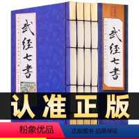 [正版]218线装竖版武经七书全4册原著线装文白话译文注释孙子兵法吴子兵法六韬三略武学经典兵家宝鉴军事兵法韬略古代军事