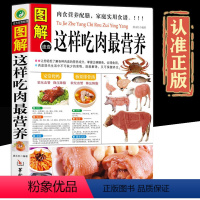 [正版]全方位图解版图解速查这样吃肉zui营养肉食营养配膳家庭实用食谱肉类食品菜谱食疗猪牛羊肉做法书掌握正确膳食保健养