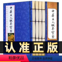 [正版]218线装竖版中华名人联墨宝鉴全4册书法篆刻中国书法碑帖中国传世书法艺术文徵明八大山人陈洪绶王铎历代名书籍联墨