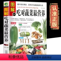 [正版]全方位图解版图解吃对蔬菜营养饮食营养养生书 养生 书 食物健康营养与食疗 健康与食疗养生书籍 保健养生营养学书