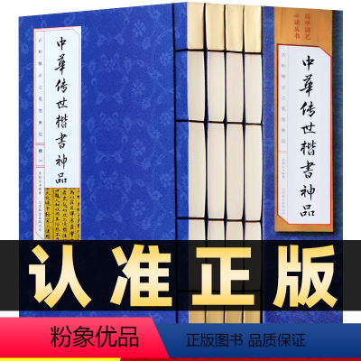 [正版]218线装竖版中华传世楷书神品全套4册书法篆刻书法全集碑颜勤礼碑多宝塔碑玄秘塔碑神策军碑字帖魏碑古线装竖版本书