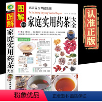 [正版]全方位图解版图解速查家庭实用药茶大全药茶养生保健集锦 集合茶经本草纲目药茶养生文化家庭饮食疗书中医保健中医药膳