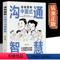 [正版]漫画图解中国式沟通智慧人情世故别让不会说话害了你一生幽默沟通学回话的技术技巧书籍话即兴演讲高情商中国式的沟通智