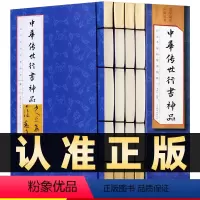 [正版]218线装竖版中华传世行书神品全4册历代行书书法字帖书法全集王羲之多宝塔碑玄秘塔碑神策军碑字帖魏碑兰亭序伯远帖