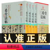 [正版]精装图文珍藏版全4册三希堂法帖68位名人256部真迹王羲之行书字帖兰亭历代书法家字帖真迹原文中国传世书法艺术鉴