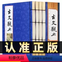 [正版]218线装竖版古文观止全集4册中国古典诗词学生版原著注释白话文翻译中国古代散文随笔文学鉴赏辞典国学经典中华国学