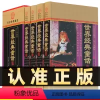 世界经典童话 [正版]精装图文珍藏版全4册影响孩子一生的世界经典童话全译本原著世界名著原著大小学生高中外国儿童文学小说畅