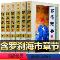 [正版]图文珍藏版精装全6册聊斋志异文白对照蒲松龄原著文白对照线装书局原文译文注释聊斋志异全集古典神话鬼怪小说罗刹海市