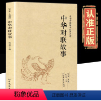 [正版]中华对联故事 完整无删减 文白对照中国民间文学对联大全农村红白喜事对联故事书中华实用新对联楹联大典精粹集锦故事