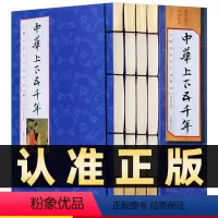 [正版]218线装竖版中华上下五千年全4册原著线装竖版本中国上下五千年书籍中国古代史类史记中国通史青少年成人中小学生读