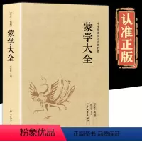 [正版]中华蒙学大全 原版原著无删减足本576页注释译注 少年儿童启蒙三字经弟子规百家姓女儿经二十四孝龙文鞭影中国经典