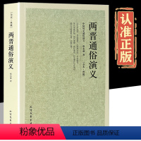 [正版]两晋通俗演义 100回完整版无删减 中国历朝历代通俗演义之两晋朝蔡东藩足本典藏晋朝书籍 两晋历史故事中国古代历