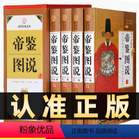 [正版]精装图文珍藏版全4册帝鉴图说线装书局帝王师张居正熊召政图说张居正传大图说天下系列探索发现图说系列天下价值政治