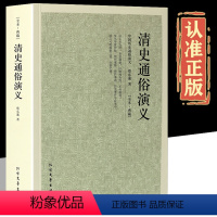 [正版]清史通俗演义 100回完整无删减 中国历朝通俗演义之清朝 蔡东藩大清帝国书籍 中国古典文学名著历史演义小说 清