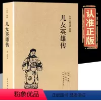 [正版]儿女英雄传 原版原著40回完整版无删减全译本中国古典文学小说名著足本典藏长短篇武侠通俗演义历史书籍 文康明清小