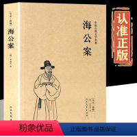 [正版]海公案 李春芳著中国古典文学名著全本无删节公案小说集文学小籍原版原著经典文学读物全集初高中学生课外阅读书古代探