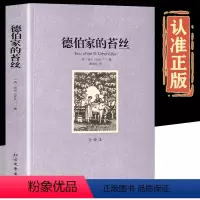 德伯家的苔丝 [正版]德伯家的苔丝 全译本无删减中文版 托马斯·哈代外国经典文学生活与命运还乡无名的裘德哈代三书珍妮姑娘