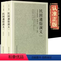 [正版]全套2册 民国通俗演义上下 原著书足本典藏160回完整版无删减民国演义中国近代通俗演义蔡东藩民国历史中国通史书