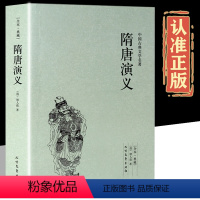 [正版]隋唐演义 完整版无删减原版原著白话文青少版中国古典文学经典小说书籍100回足本典藏褚人获著隋唐英雄传青少年课外