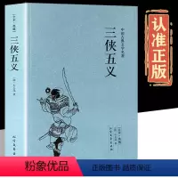 [正版]三侠五义 完整版无删减 全译本 石玉昆 著 中国古典文学名著小说书籍足本典藏明清小说成人青少年初中小学生课外阅