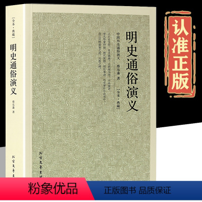 [正版]明史通俗演义 原版原著完整版无删减中国古典文学名著小说中国历朝通俗演义之明朝蔡东藩明朝历史书籍 中国古代史书籍