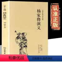 [正版]杨家将演义书 完整版无删减原著原版足本典藏中国古典文学明清小说杨家将演义全传杨家将传记故事书籍 青少年课外阅读