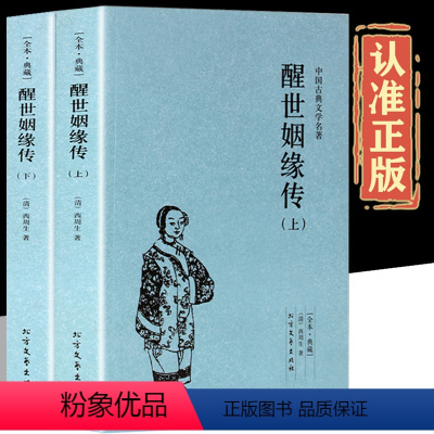 全2册 醒世姻缘传上下 [正版]全套2册 醒世姻缘传上下100回完整版无删减中国古典文学小说名著西周生著明清小说 继金瓶